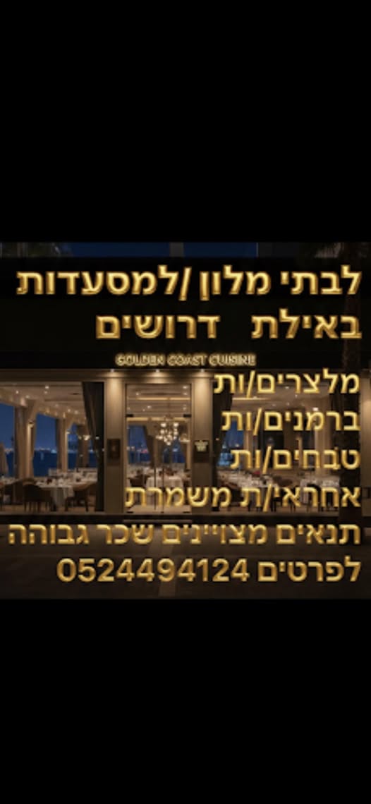 דרוש מנהל באילת