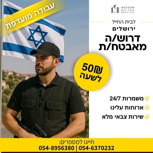 דרוש אבטחה בירושלים