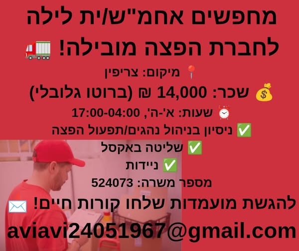 דרוש תפעול בראשון לציון