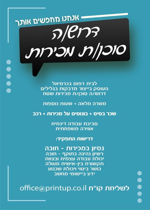 דרוש אנשי מכירות בכרמיאל