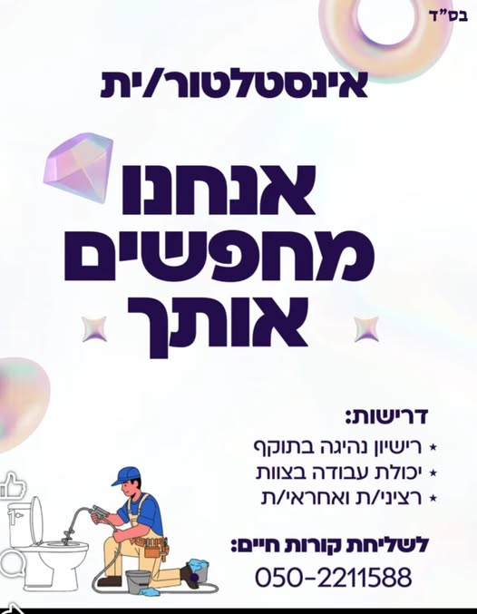 דרוש אינסטלטור בכרמיאל