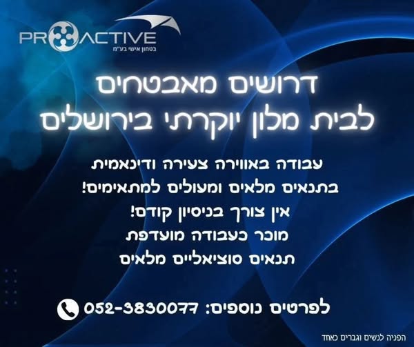 דרוש אבטחה בבירושלים