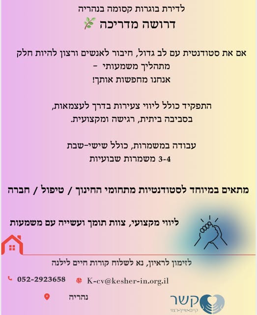 דרוש מדריכים בנהריה