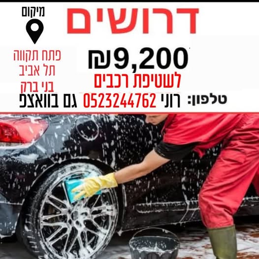 דרוש שטיפת רכבים בבני ברק