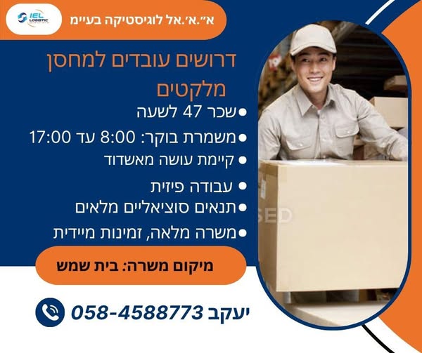 דרוש עובד פיזי באשדוד