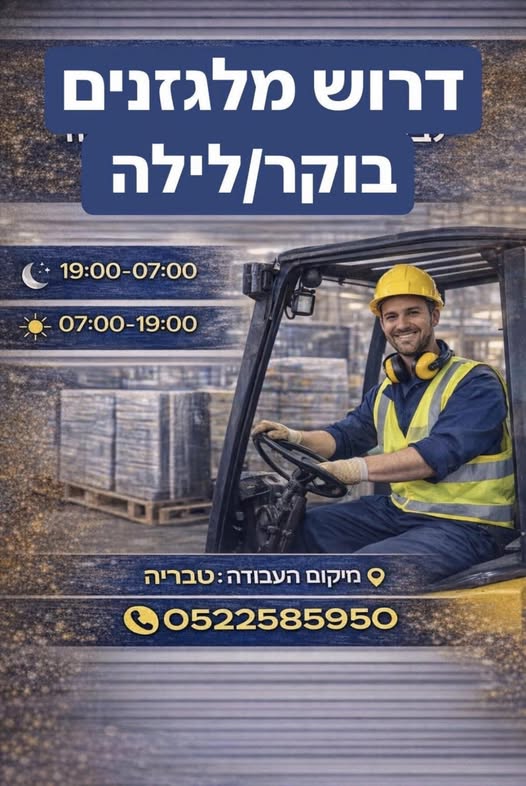 דרוש מלגזנים בכרמיאל