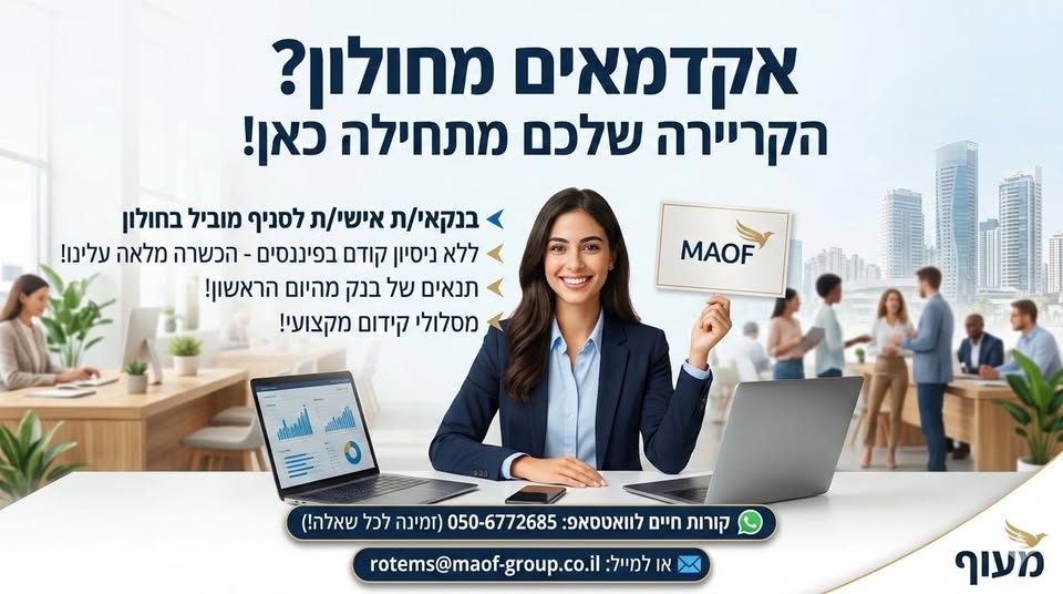 דרוש בנקאות בחולון