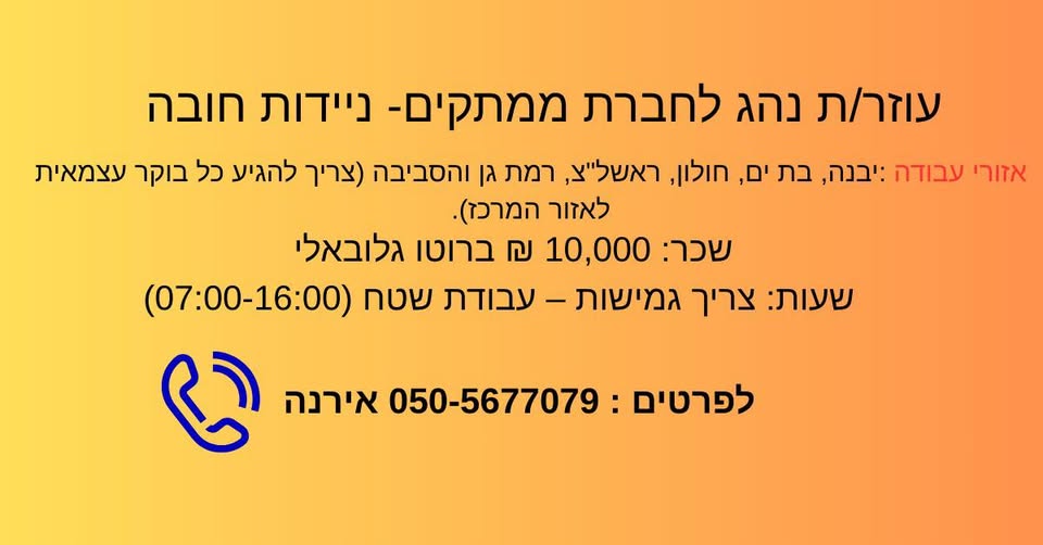 דרוש עוזר/ת נהג ביבנה