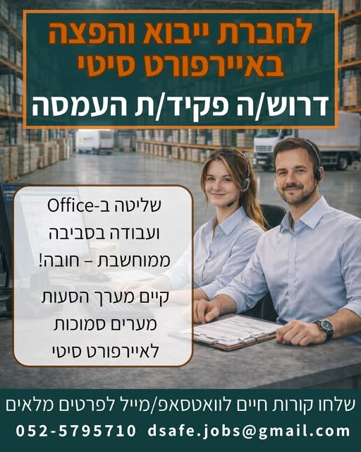 דרוש מזכירות ופקידות באיירפורט סיטי