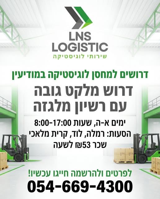 דרוש מלגזנים במודיעין