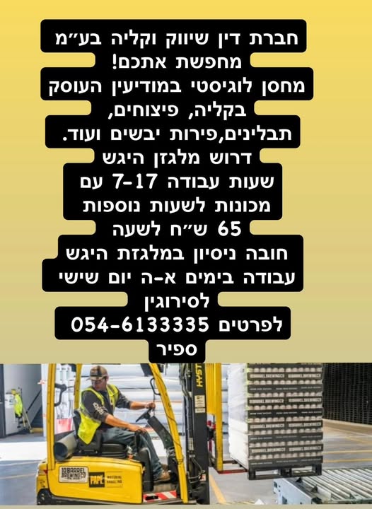 דרוש מלגזן במודיעין