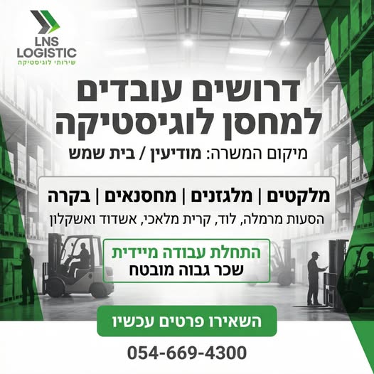 דרוש מלגזנים במודיעין