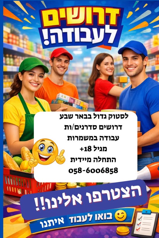 דרוש סדרן בבאר שבע