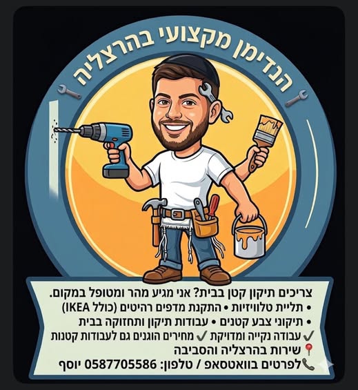 דרוש צבע בהרצליה