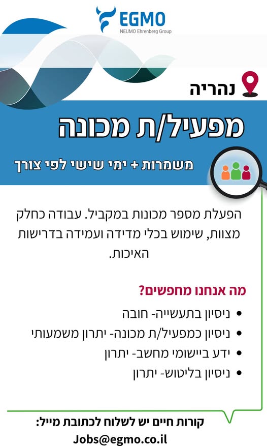 דרוש מפעיל מכונות בנהריה