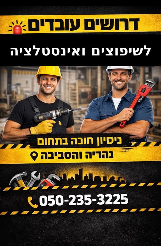 דרוש עובד כללי בעכו