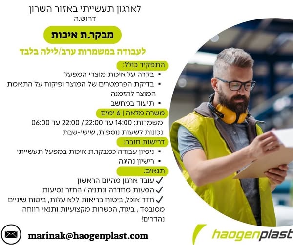 דרוש אבטחת איכות באזור השרון