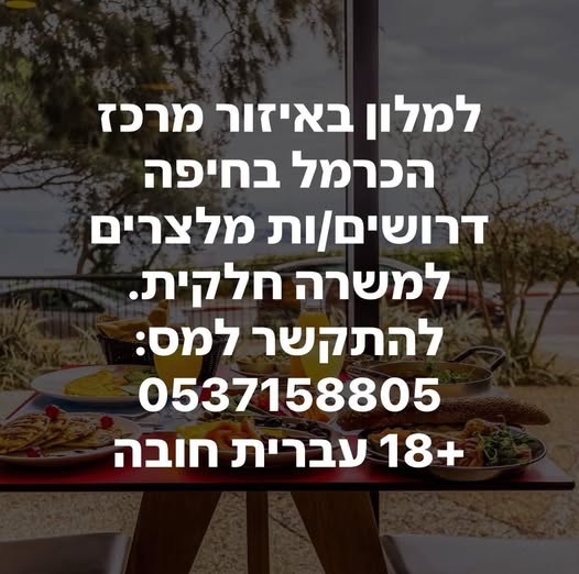 דרוש מלצר במרכז