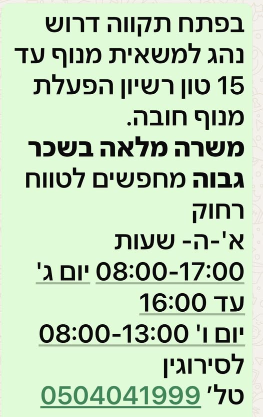 דרוש נהג ג בפתח תקווה