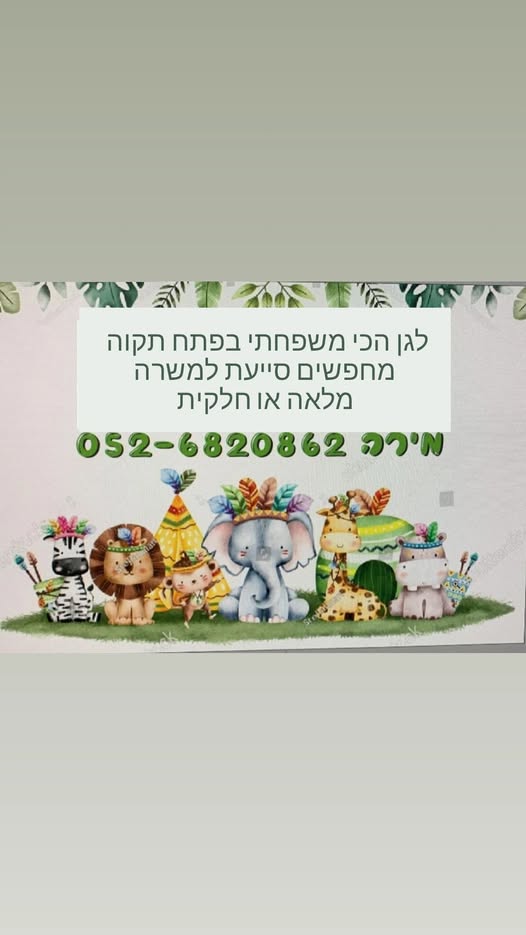 דרוש גננות וסייעות בפתח תקווה