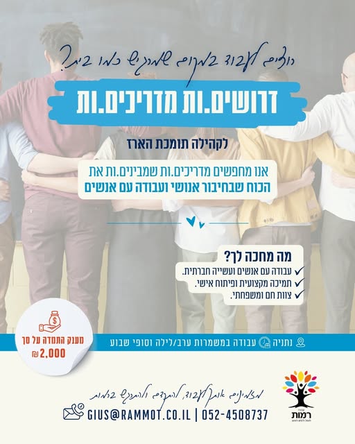 דרוש מדריכים בנתניה