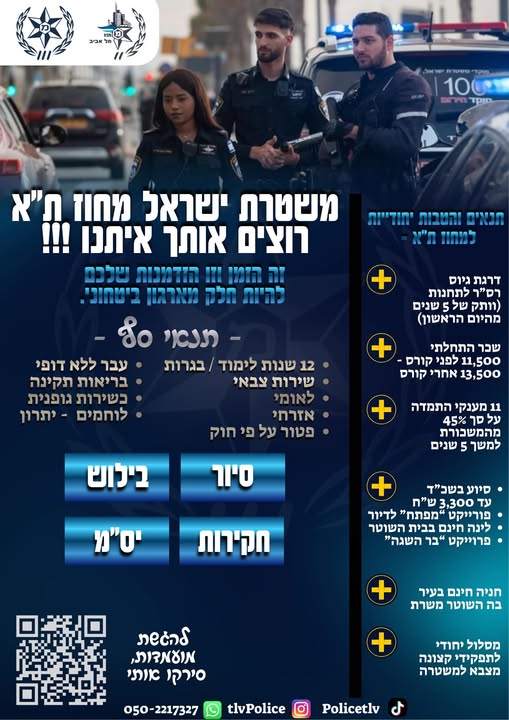 דרוש שוטר בTLV