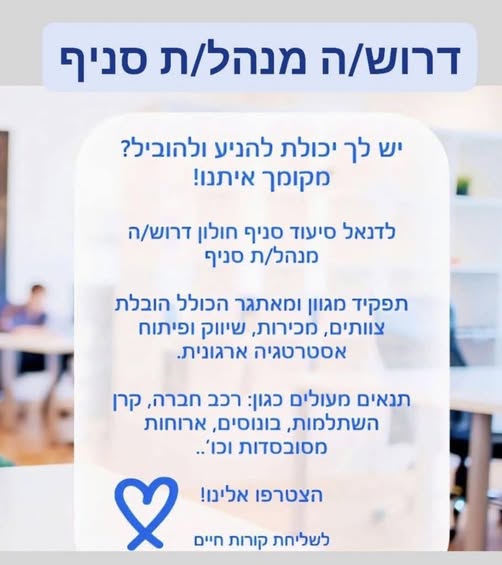 דרוש ניהול סניף בחולון