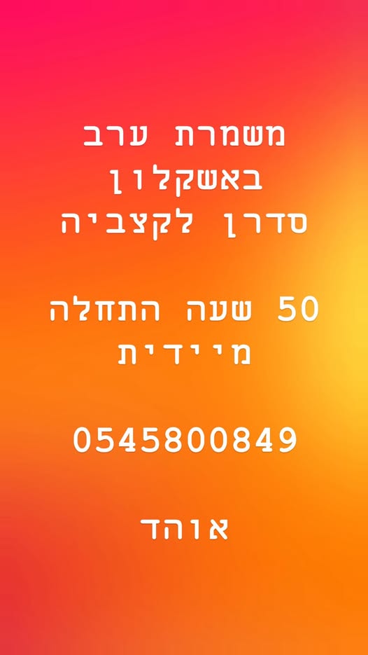 דרוש סדרן באשקלון