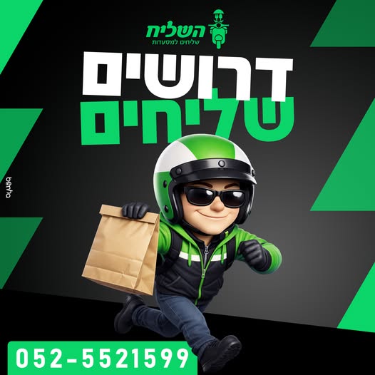 דרוש שליחים בצפון
