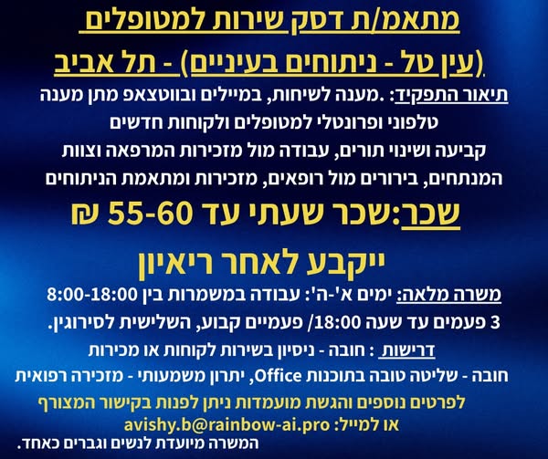 דרוש נציג שירות לקוחות בתל אביב