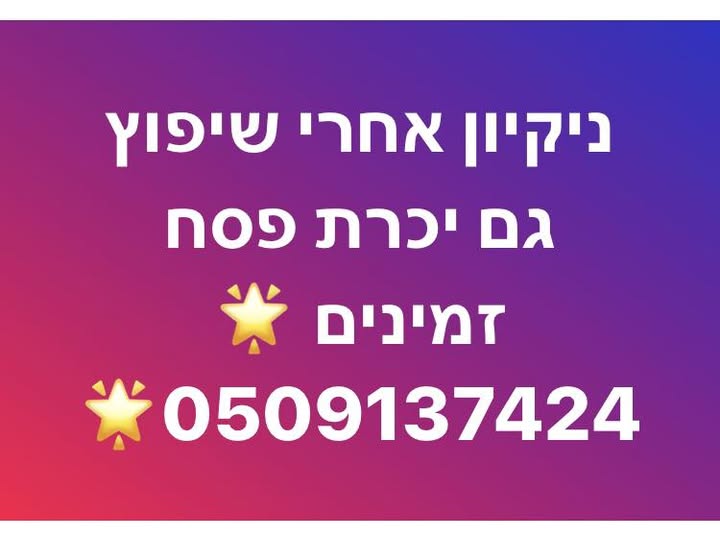 דרוש עבודות ניקיון בחדרה