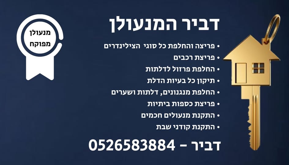 דרוש מנעולן בטבריה