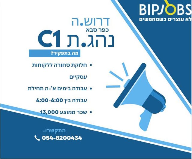 דרוש נהג/ת עד 15/12 טון - רישיון C1 בכפר סבא