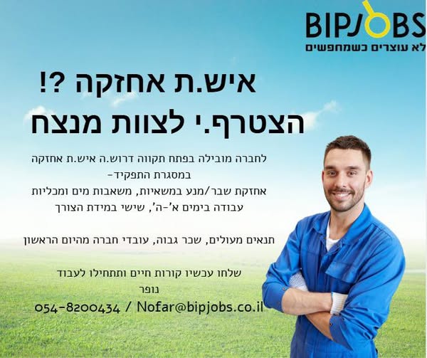 דרוש איש אחזקה בפתח תקווה