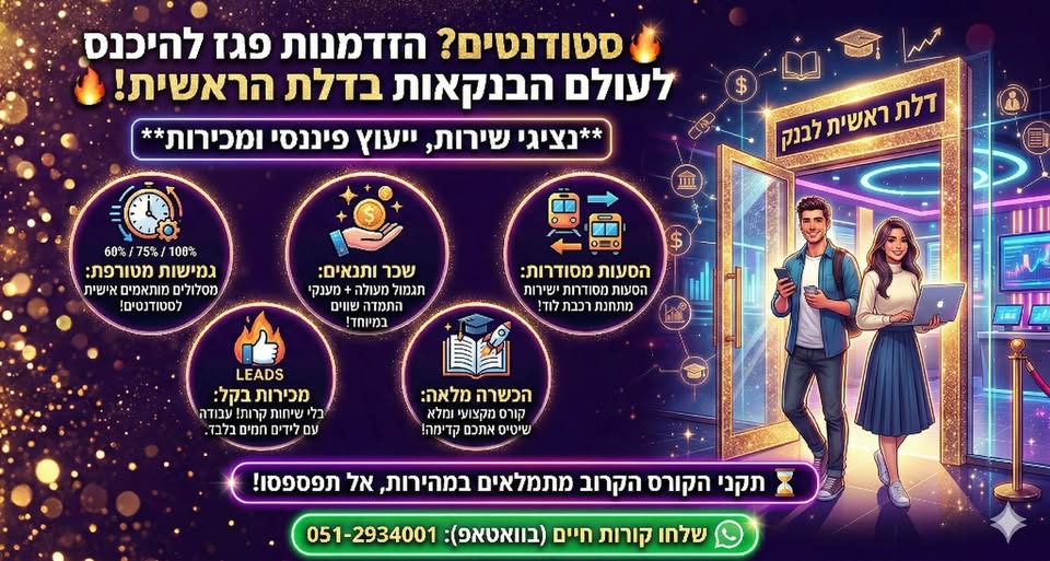 דרוש בנקאות בירושלים