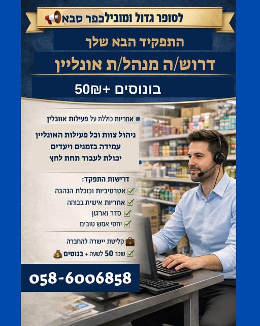 דרוש ניהול צוות עובדים בהשרון