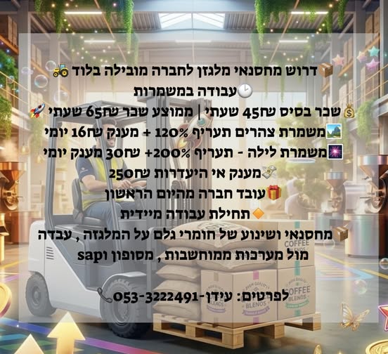 דרוש מלגזן בלוד