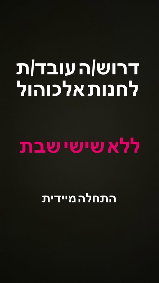 דרוש מוכר בחנות באילת