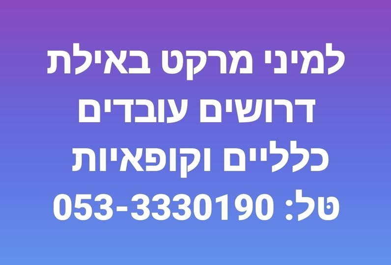 דרוש קופאי/ת באילת