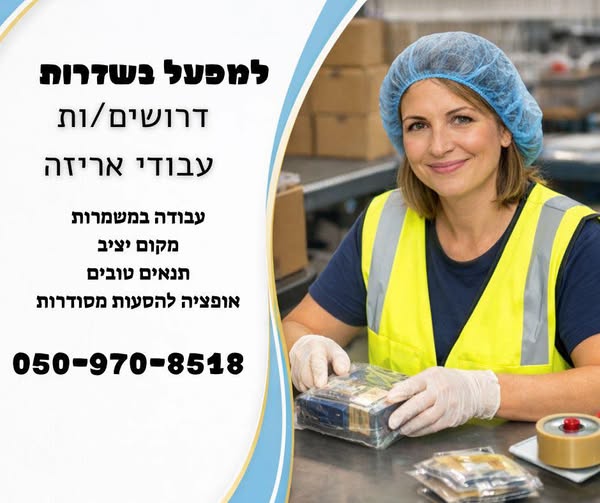 דרוש אריזה בשדרות