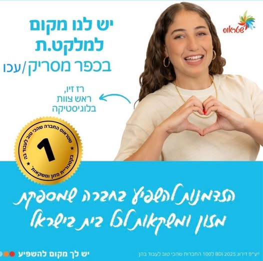 דרוש מלקט בנהריה
