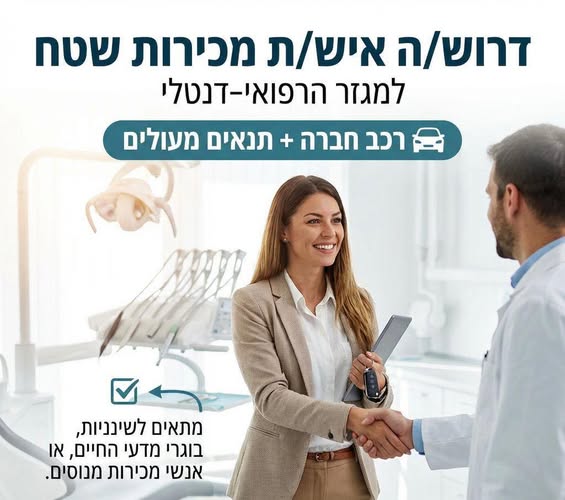 דרוש אנשי מכירות בתל אביב