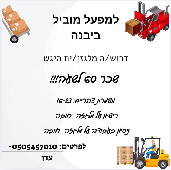 דרוש מלגזן ביבנה