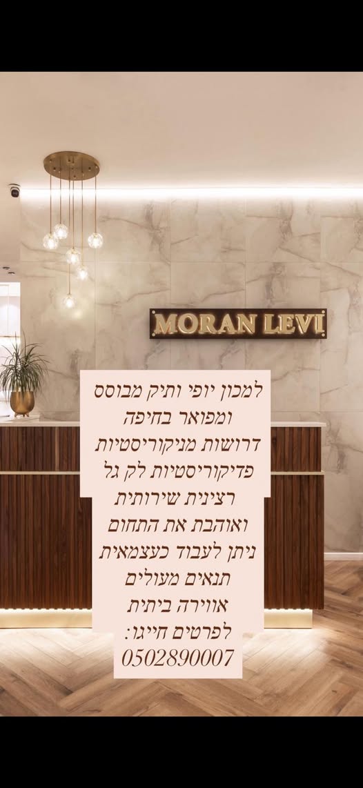 דרוש פדיקוריסט בחיפה