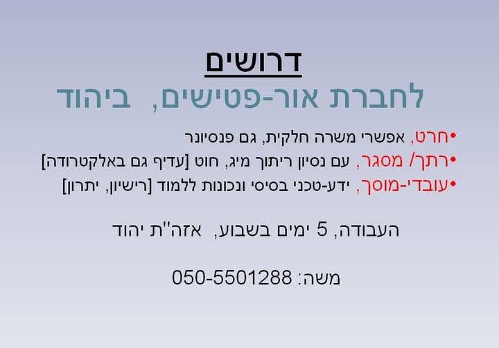 דרוש מסגרות ביהוד