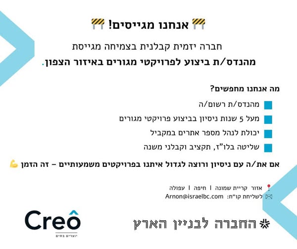 דרוש מהנדס ביצוע באיזור הצפון