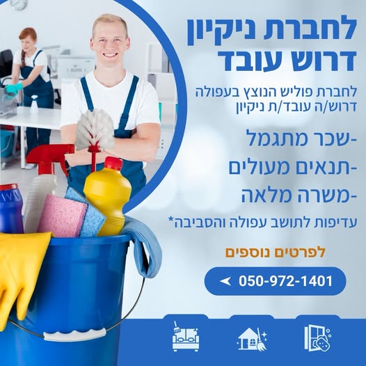 דרוש עבודות ניקיון בעפולה