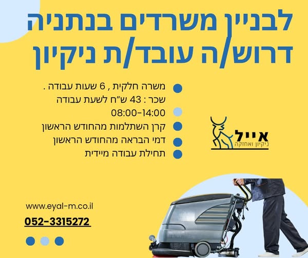 דרוש עבודות ניקיון בנתניה