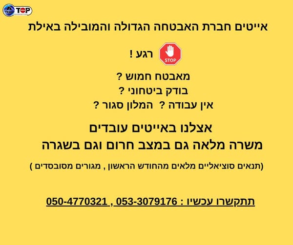 דרוש בודק ביטחוני באילת