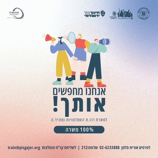 דרוש מזכירות ופקידות במרכז